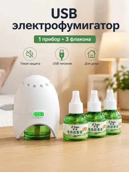 USB электрофумигатор от комаров с жидкостью, комплект 1 прибор + 3 флакона, для дома и спальни