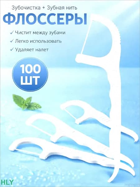 Зубная нить с зубачисткой, флоссеры 100 шт.