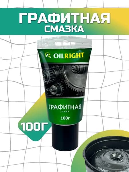 Графитовая смазка, графитная, OILRIGHT, тюбик, 100 г