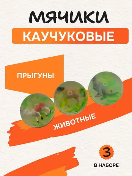 Мячи попрыгунчики каучуковые набор 3 штуки
