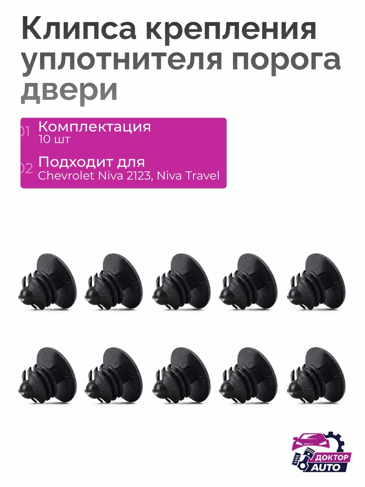 Клипсы крепления нижнего уплотнителя порогов Chevrolet Niva 2123, Lada Niva Travel, пистоны, 10 шт