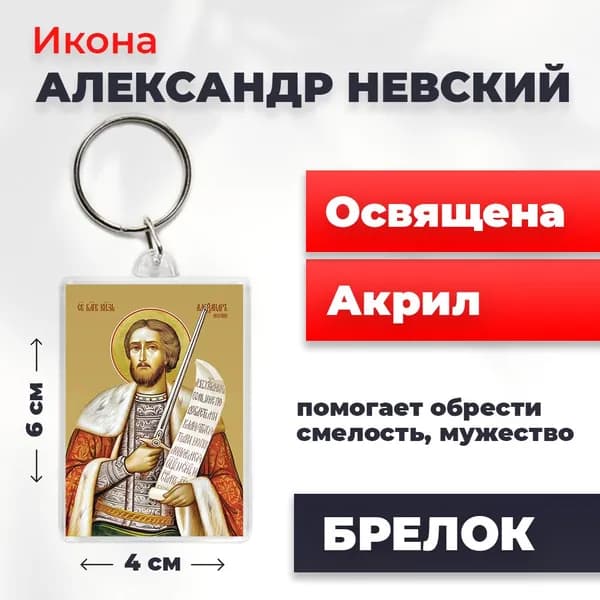 Брелок-оберег "Александр Невский", освященный, 4*6 см