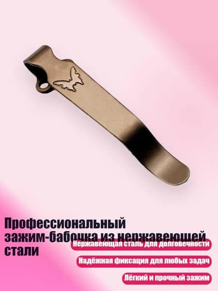 Профессиональный зажим-бабочка из нержавеющей стали, Розовое золото