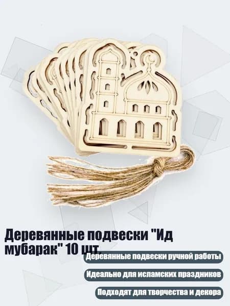 Деревянные подвески "Ид мубарак" 10 шт., - Модель