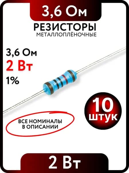 Резистор 3,6 Ом, 2Вт, 1% металлоплёночный, 10шт