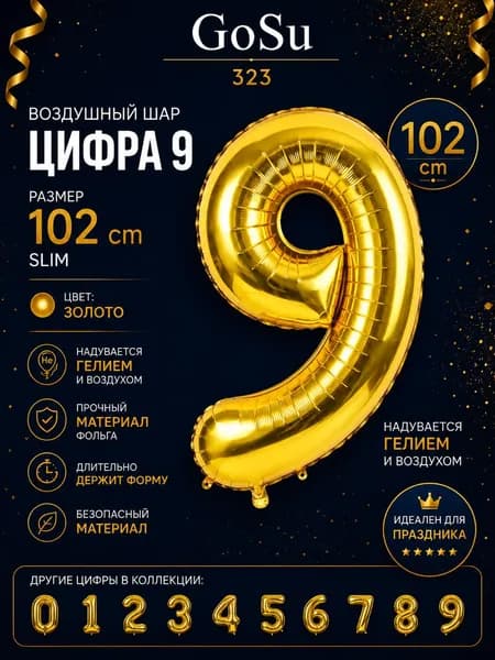 Шарик цифра Золото