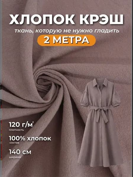 Хлопок крэш ткань для рукоделия и шитья 2м