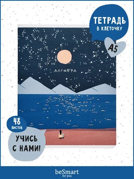 Предметная тетрадь по Алгебре beSmart "Moments" на скрепке, А5 на 48 листов в клетку