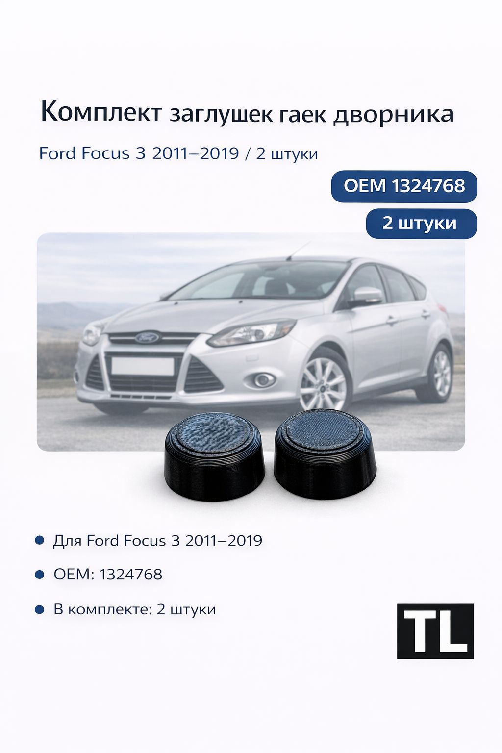 Комплект заглушек гаек дворника Ford Focus 3 2011-2019, 2 шт, OEM 1324768