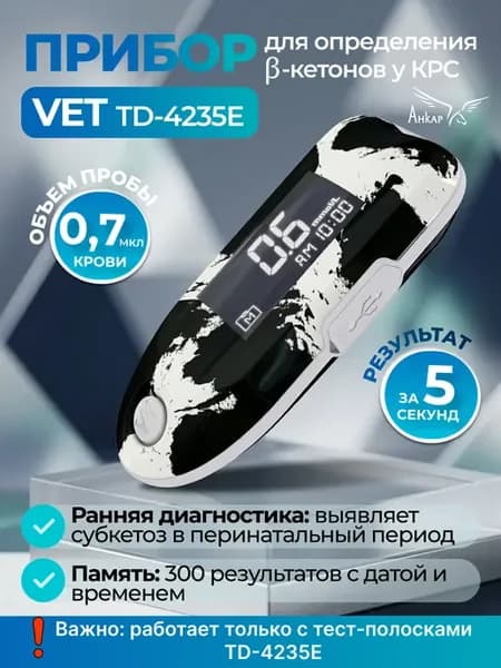 Кетоновые тест ветеринария крс TD-4235E