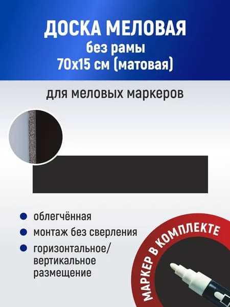 Stendplus Меловая 70 x 15 смПолимерная, Пластиковая