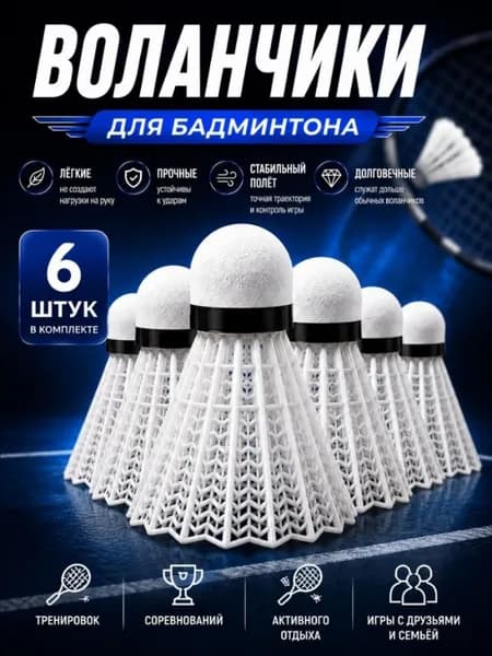 Воланы 6 шт