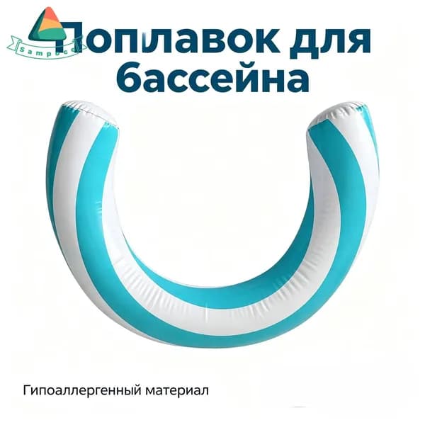 Надувной кольцевой плавательный круг; надувная дугообразная плавательная платформа для бассейна