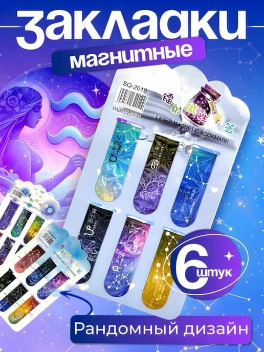 Закладки для книг магнитные со знаками зодиака 6 шт