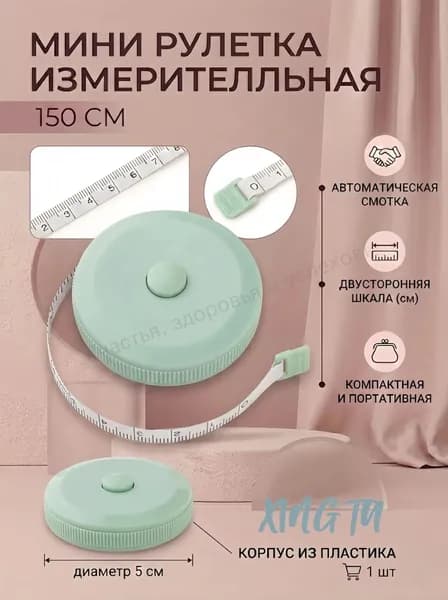 Рулетка- лента швейная портновская,1.5 метра, цвет зеленый