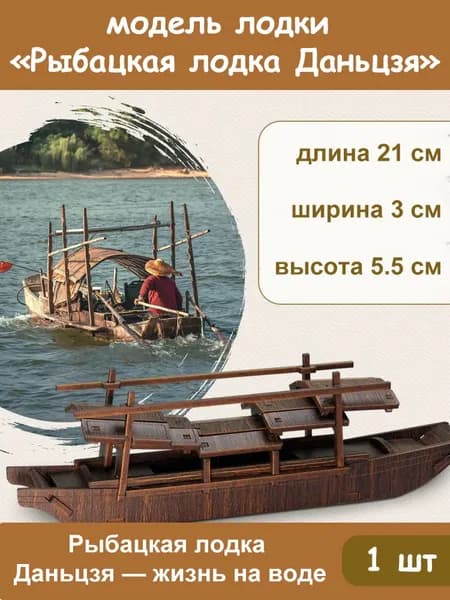 Деревянная модель рыбацкой лодки Даньцзян, DIY конструктор, декоративная модель, 1 шт