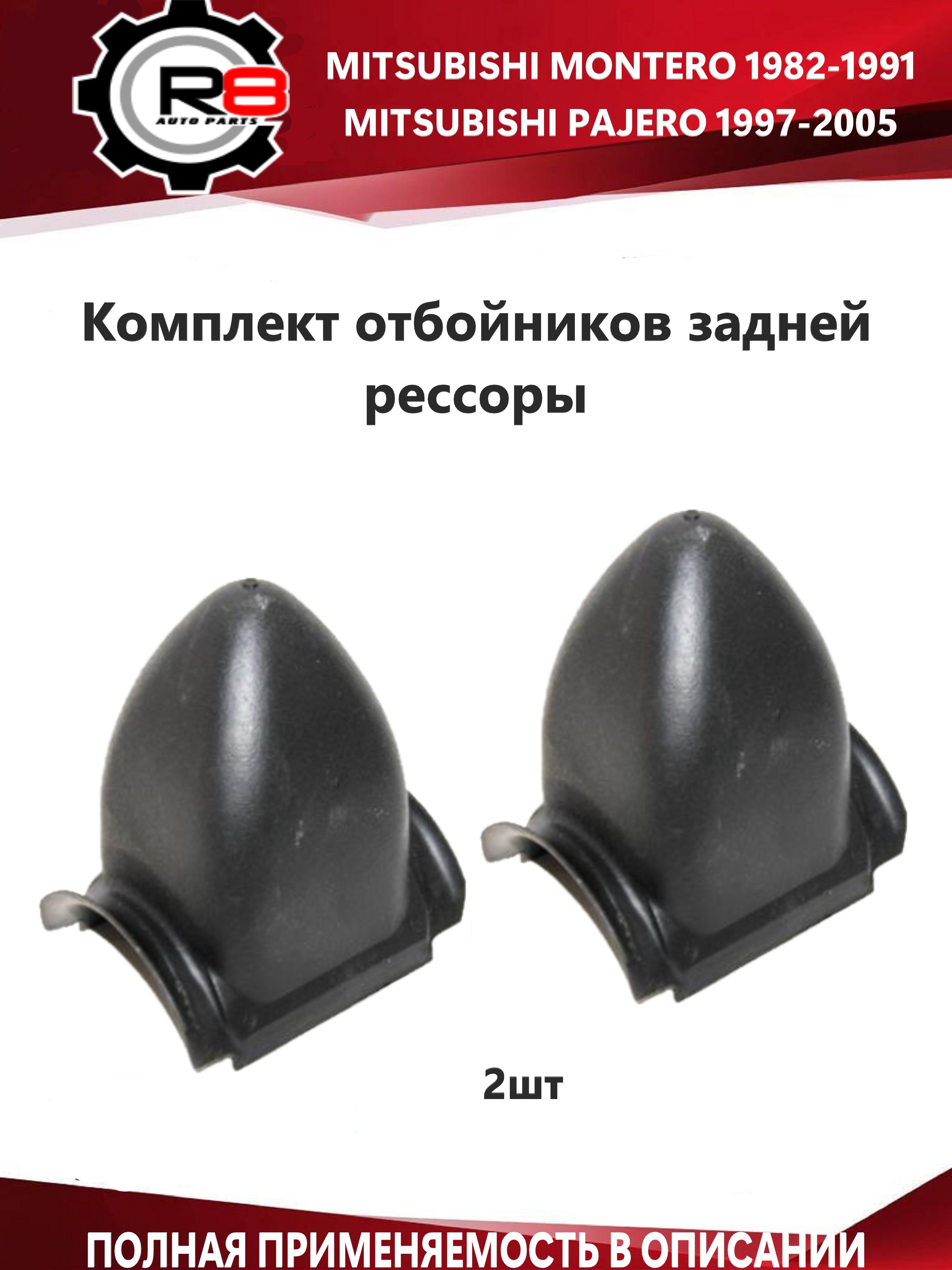 Комплект отбойников задней рессоры 2шт MITSUBISHI MONTERO,PAJERO MB242119