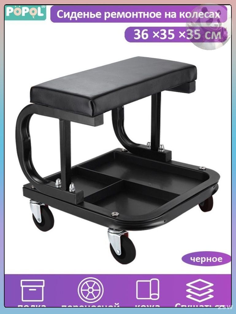 Эксклюзивное черное ремонтное сиденье на колесах 36х35х35 см для автослесаря
