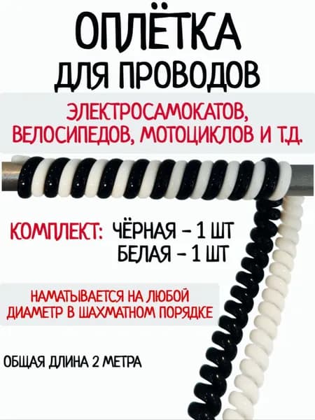 Оплётка кабельная для проводов электросамоката черная, белая.