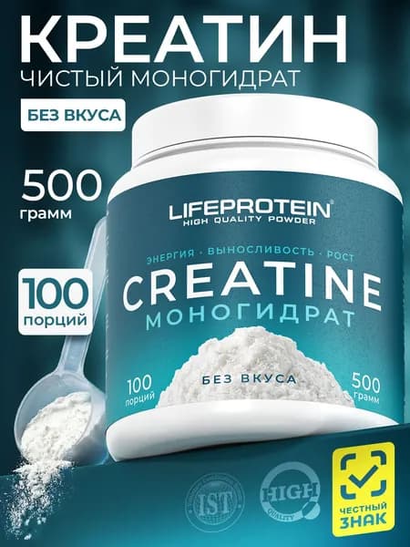Креатин моногидрат порошок чистый. Life Creatine Monohydrate без вкуса и сахара, без добавок. Спортивное питание для набора массы и роста мышц 500 гр
