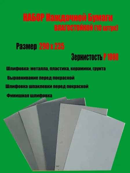 Лист шлифовальный/шкурка; P1000