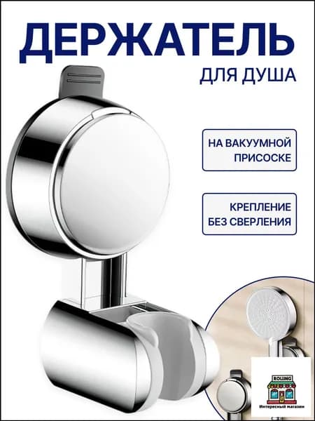 Держатель для лейки душа, вакуумный на присоске, настенный, регулируемый