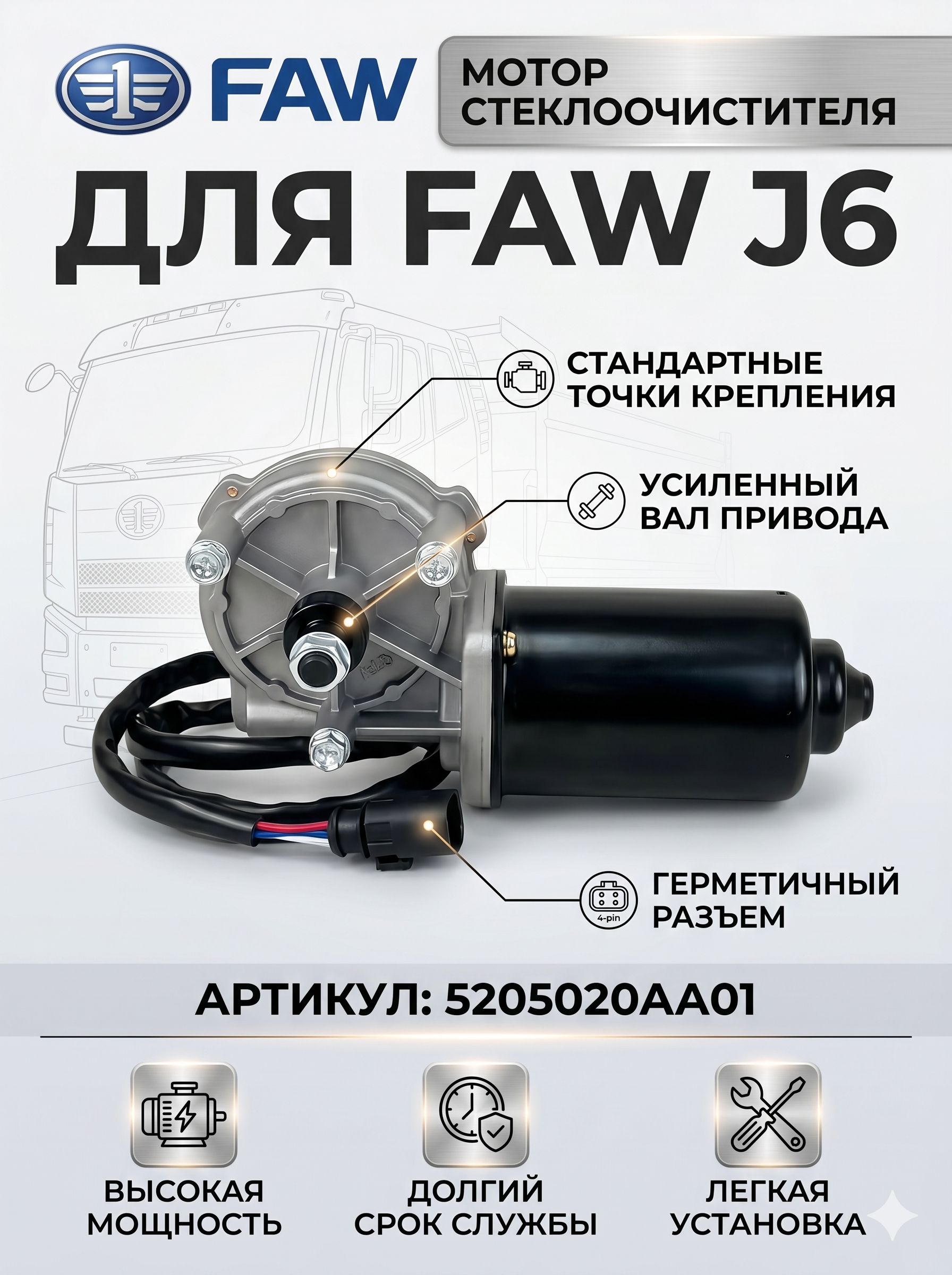 Мотор стеклоочистителя FAW J6 5205020AA01