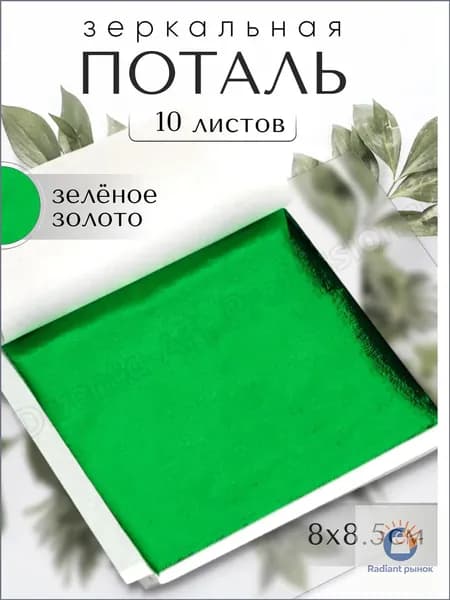 10 листов / Зеленая / Зеркальная поталь 8х8,5см