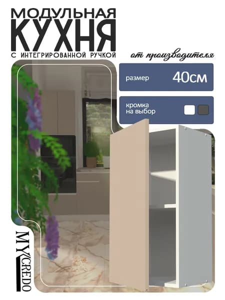 Моё Credo Кухонный модуль навесной 40х30х72 см