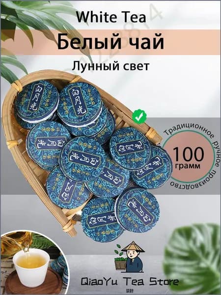 Чай белый китайский Юэгуанбай (Лунный свет) в шариках, White Tea 100 г