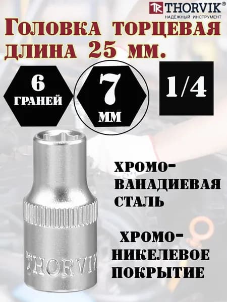Головка торцевая THORVIK, 1/4, 6-гранная, 7 мм.