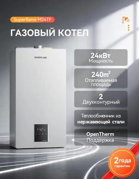 Котел газовый настенный Superflame M24TF, 24 кВт, закрытая камера сгорания, турбированный, OpenTherm, двухконтурный, белый