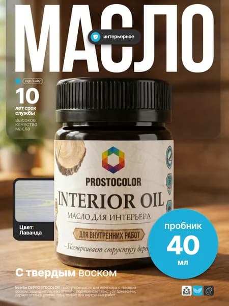 Льняное масло-воск для дерева для внутренних работ, стены/двери/пол/потолок INTERIOR OIL PROSTOCOLOR Лаванда 40 мл интерьерная пропитка, защита до 10 лет