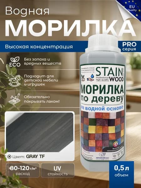 Морилка для дерева водная PRO (цвет - Gray TF), 0,5л