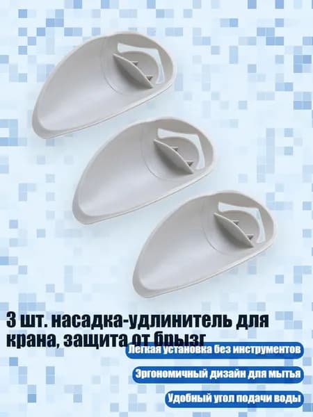 3 шт. насадка-удлинитель для крана, защита от брызг, Серый