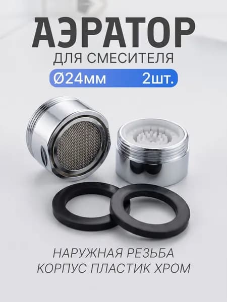 Аэратор для смесителя пластиковый 24мм, набор 2шт.