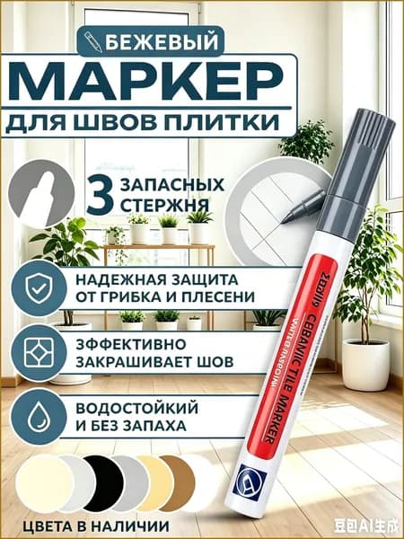 Маркер для плиточных швов