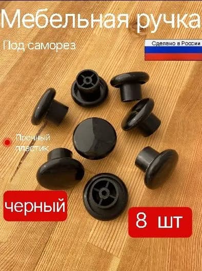 Ручки кнопки для мебели 8 шт. черные