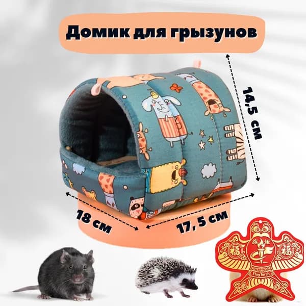 Домик гамак мягкий для морских свинок, крыс, шиншилл, грызунов, домик-лежанка