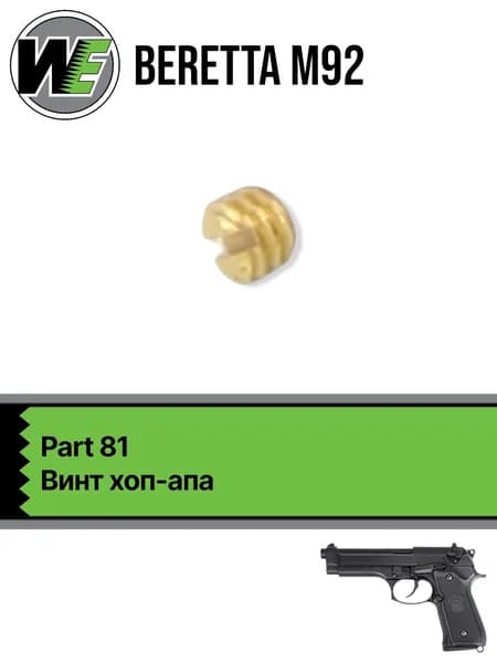 WE M92 Part 81, винт хоп-апа