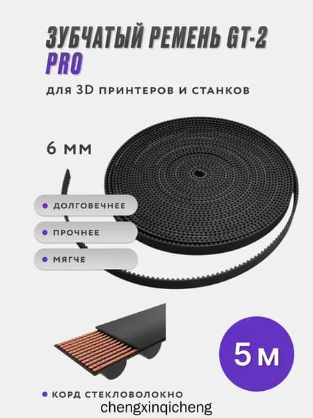 Зубчатый ремень GT2 6 мм для 3D-принтера