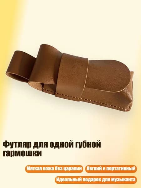 Футляр для одной губной гармошки