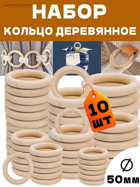 Набор деревянных неокрашенных колец бусин, 50 мм, 10 шт