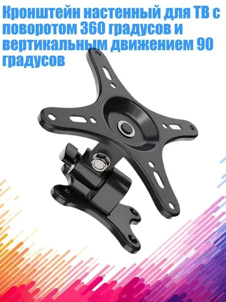 Кронштейн настенный для ТВ с поворотом 360 градусов и вертикальным движением 90 градусов