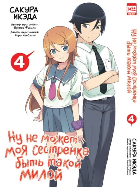 Манга Ну не может моя сестренка быть такой милой. Том 4 | Икэда Сакура, Фусими Цукаса