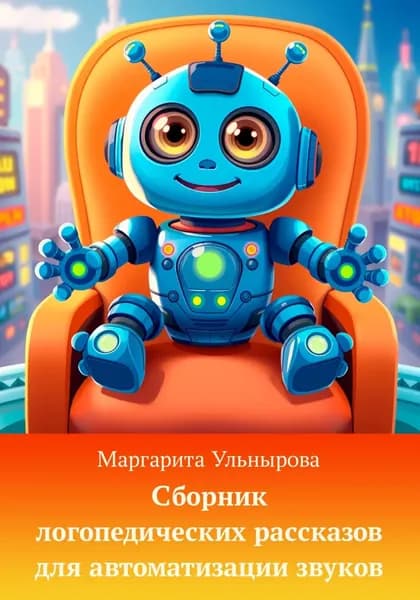 Сборник логопедических рассказов для автоматизации звуков | Маргарита Ульнырова | Электронная книга