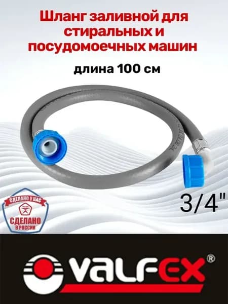 Шланг заливной для стиральной и посудомоечной машины 1 м