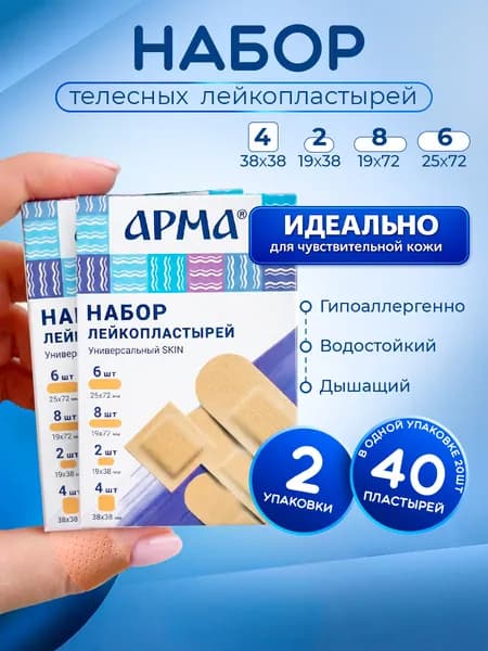 АРМА Набор пластырей Универсальный Skin бактерицидный 2уп по 20шт