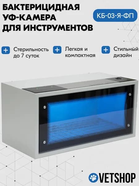 Ультрафиолетовая камера для инструментов, 30 л, КБ-03-Я-ФП, Ферропласт Медикал