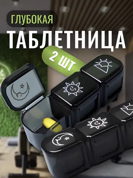 Таблетница на неделю 3 приема, органайзер для лекарств, бокс, контейнер для таблеток, витаминница 2 шт